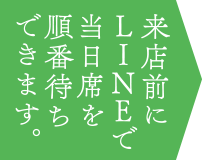 LINEでのご予約も可能。友達登録はこちら