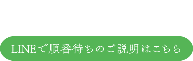 LINEで順番待ちのご説明はこちら